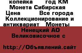 1 копейка 1772 год.КМ. Монета Сибирская › Цена ­ 800 - Все города Коллекционирование и антиквариат » Монеты   . Ненецкий АО,Великовисочное с.